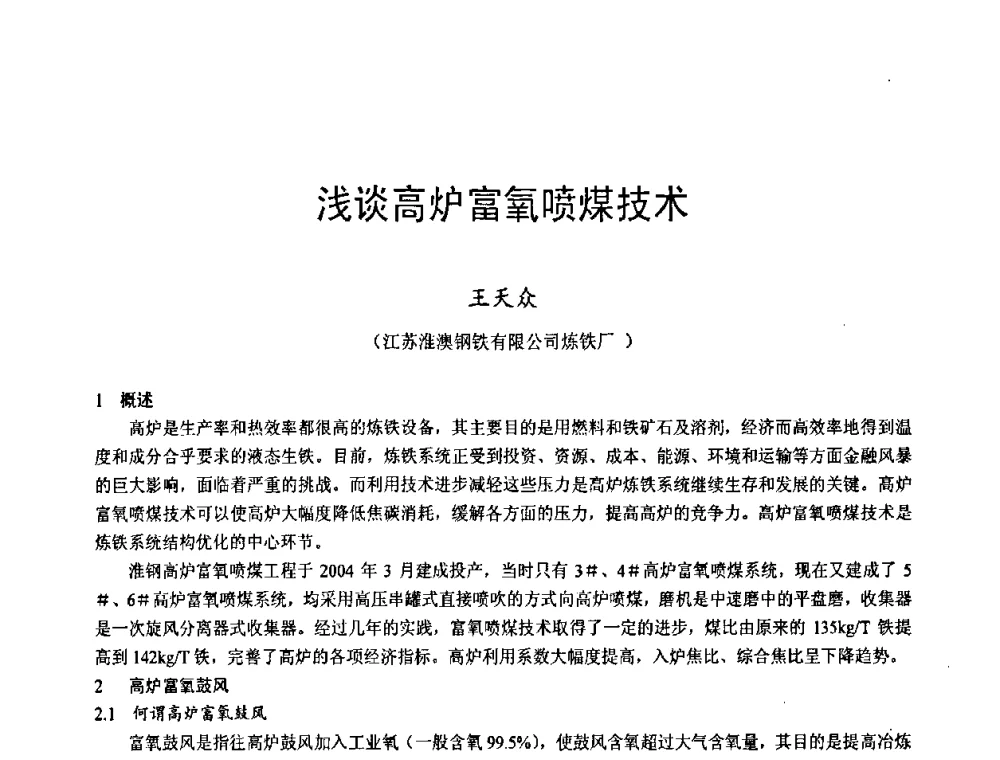 浅谈高炉富氧喷煤技术 - 2009年中小高炉炼铁学术年会
