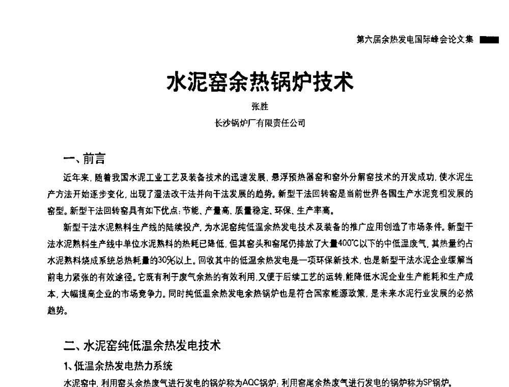 水泥窑余热锅炉技术 - 2010国际水泥周——第六届余热发电国际峰会