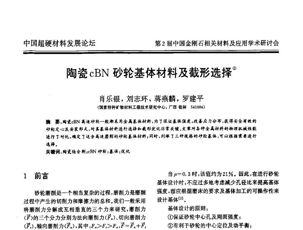 陶瓷cBN砂轮基体材料及截形选择 - 中国超硬材料发展论坛暨第2届中国金刚石相关材料及应用学术研讨会