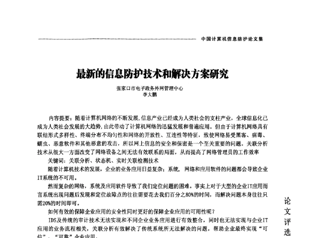 最新的信息防护技术和解决方案研究 - 2008年中国计算机信息防护年会暨信息防护体系建设研讨会