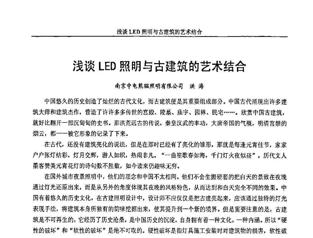 浅谈LED照明与古建筑的艺术结合 - 中国长三角照明科技论坛(2010·江苏)