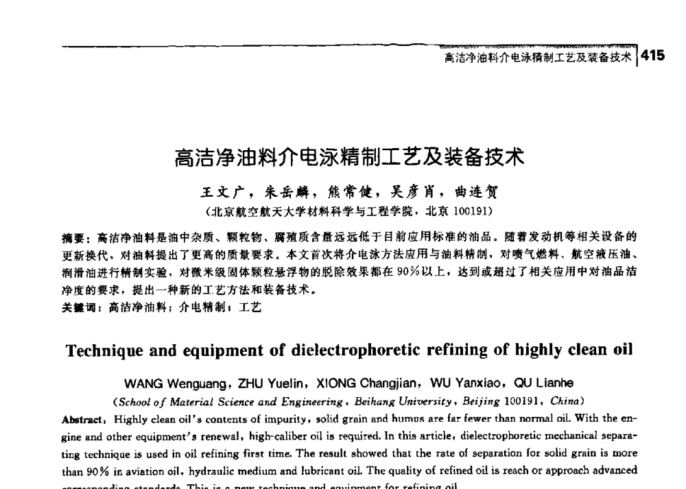 高洁净油料介电泳精制工艺及装备技术 - 中国工程院化工、冶金与材料工学部第七届学术会议