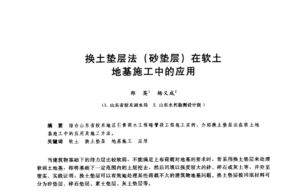 换土垫层法(砂垫层)在软土地基施工中的应用 - 中国水利水电勘测设计协会调水工程应用技术交流会