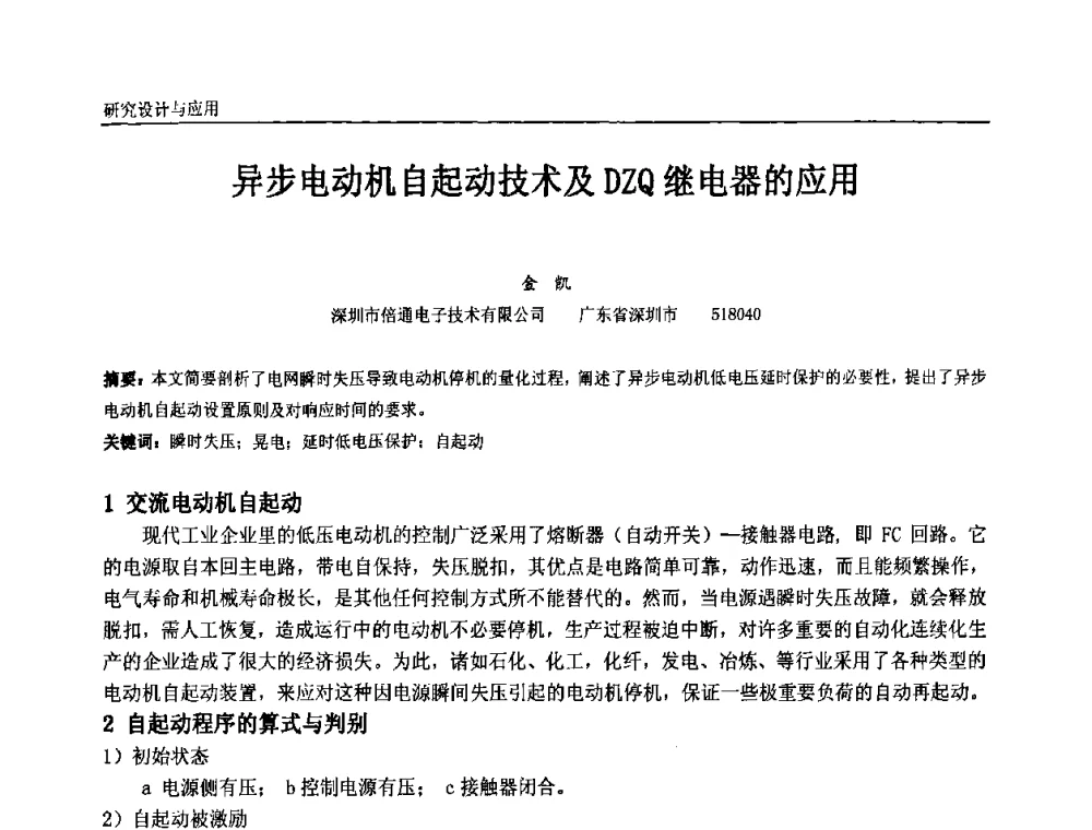 异步电动机自起动技术及DZQ继电器的应用 - 第九届全国石油和化学工业电气技术年会