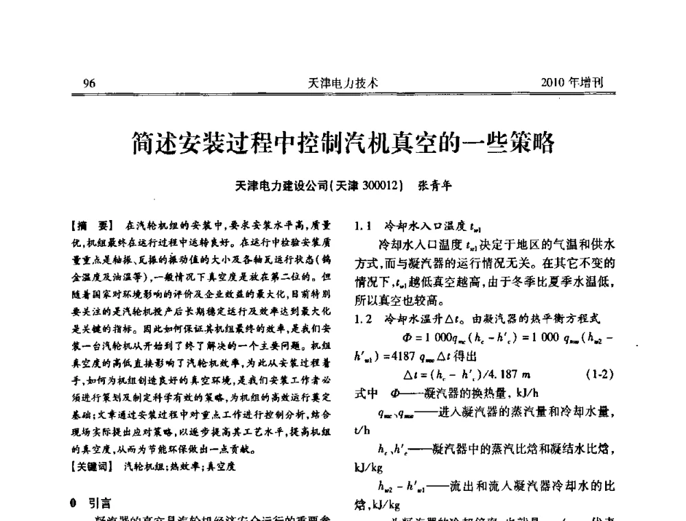 简述安装过程中控制汽机真空的一些策略 - 天津市电力学会2010年学术年会