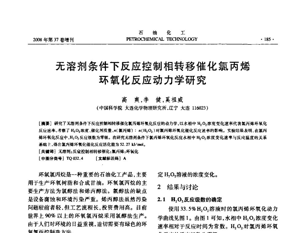 无溶剂条件下反应控制相转移催化氯丙烯环氧化反应动力学研究 - 中国化工学会2008年石油化工学术年会暨北京化工研究院建院50周年学术报告会