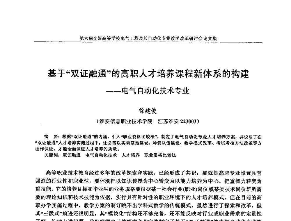 基于“双证融通”的高职人才培养课程新体系的构建——电气自动化技术专业 - 第六届全国高等学校电气工程及其自动化专业教学改革研讨会