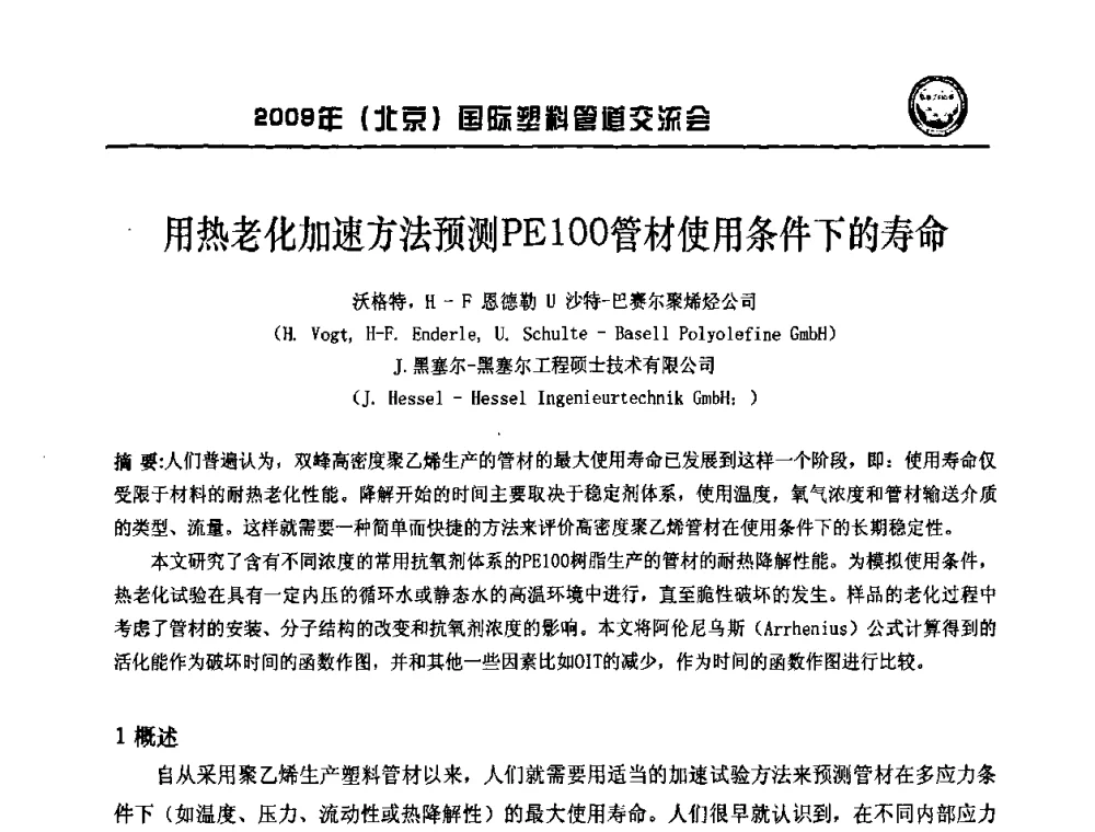 用热老化加速方法预测PE100管材使用条件下的寿命 - 2009年(北京)国际塑料管道交流会