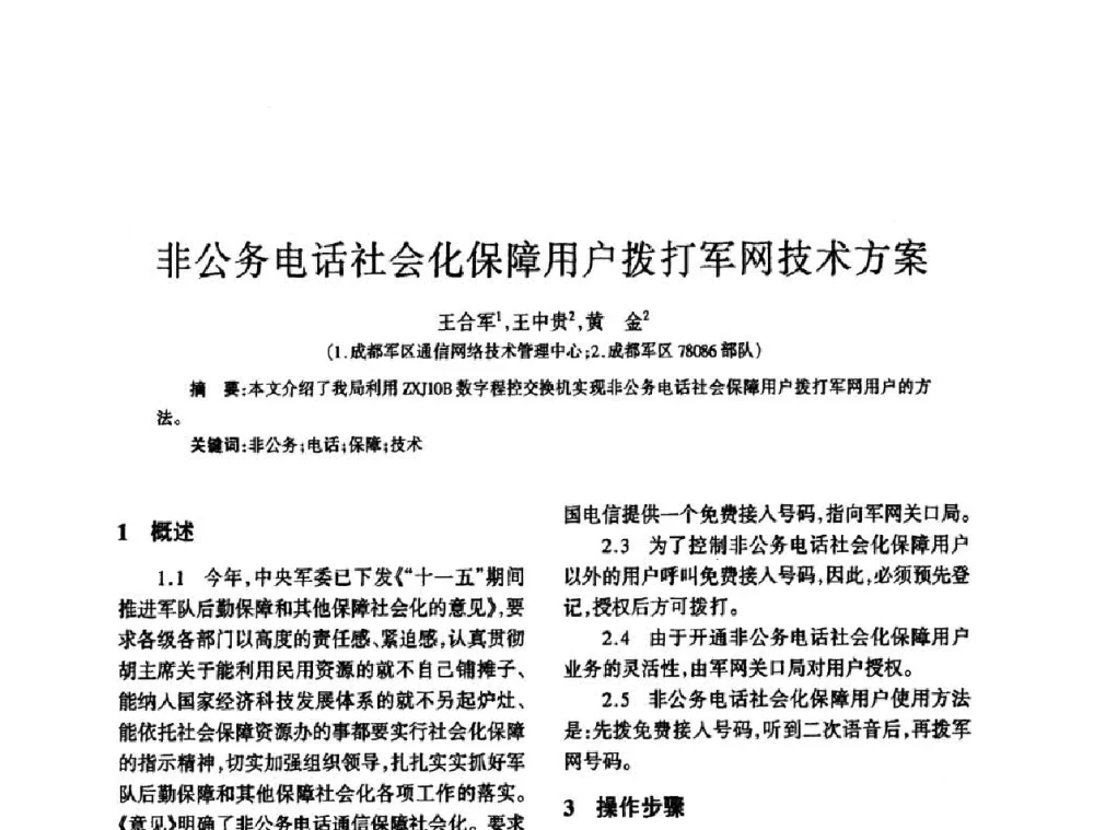 非公务电话社会化保障用户拨打军网技术方案 - 四川省通信学会2008年学术年会
