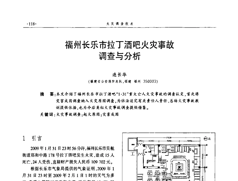 福州长乐市拉丁酒吧火灾事故调查与分析 - 中国消防协会火灾原因调查专业委员会四届四次年会