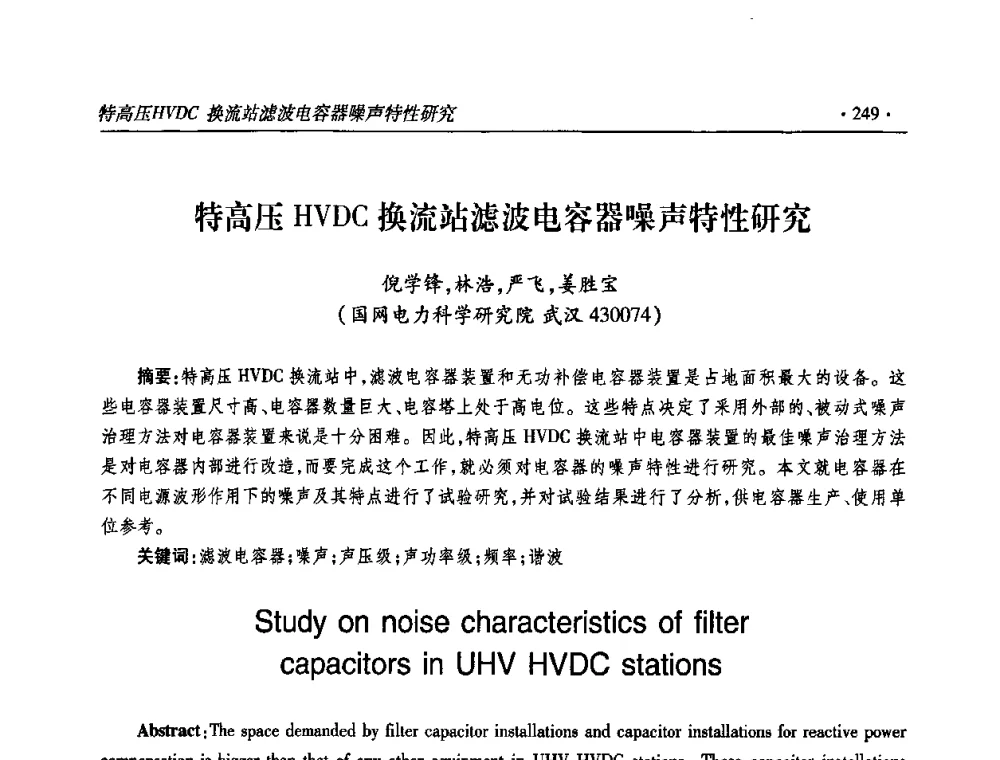 特高压HVDC换流站滤波电容器噪声特性研究 - 2009输变电年会