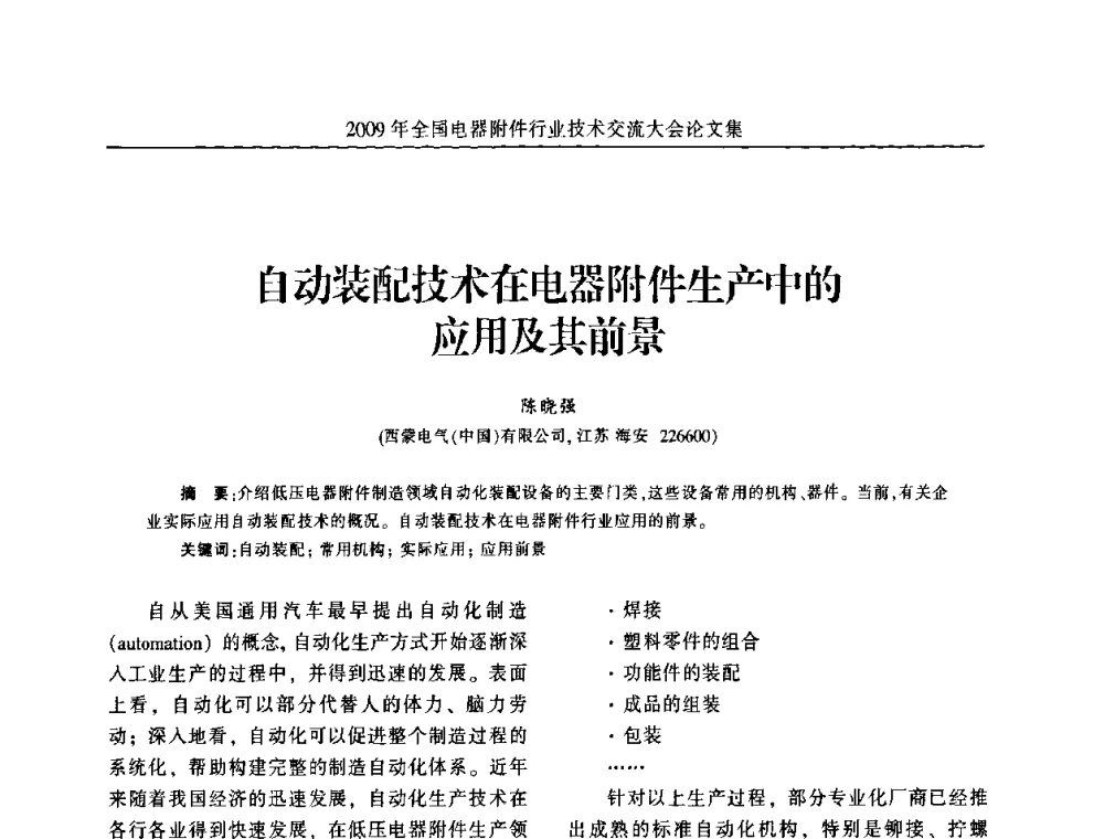 自动装配技术在电器附件生产中的应用及其前景 - 2009年全国电器附件行业技术交流大会