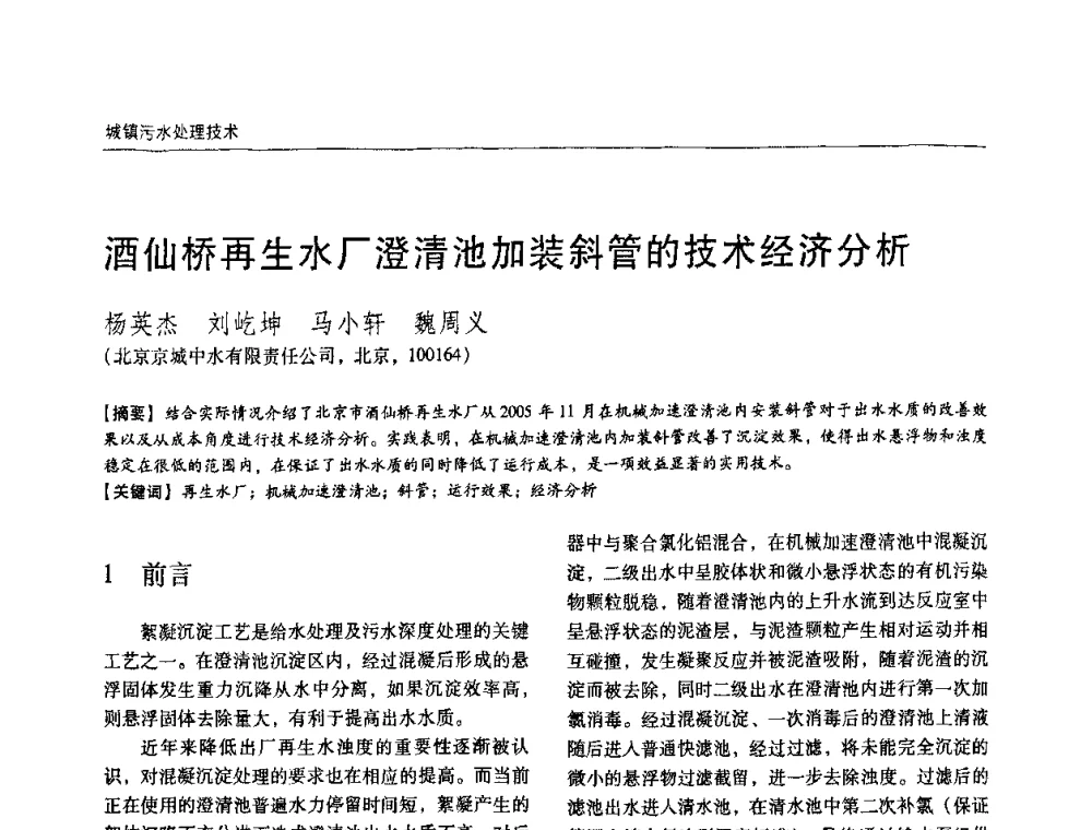 酒仙桥再生水厂澄清池加装斜管的技术经济分析 - 第四届中国城镇水务发展国际研讨会暨中国城镇供水排水协会2009年年会