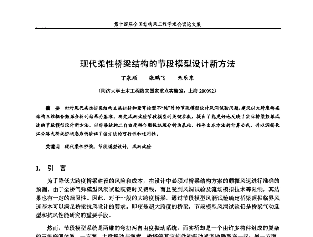 现代柔性桥梁结构的节段模型设计新方法 - 第十四届全国结构风工程学术会议