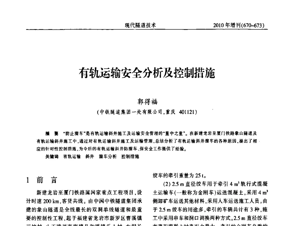 有轨运输安全分析及控制措施 - 中国土木工程学会第十四届年会暨隧道及地下工程分会第十六届年会