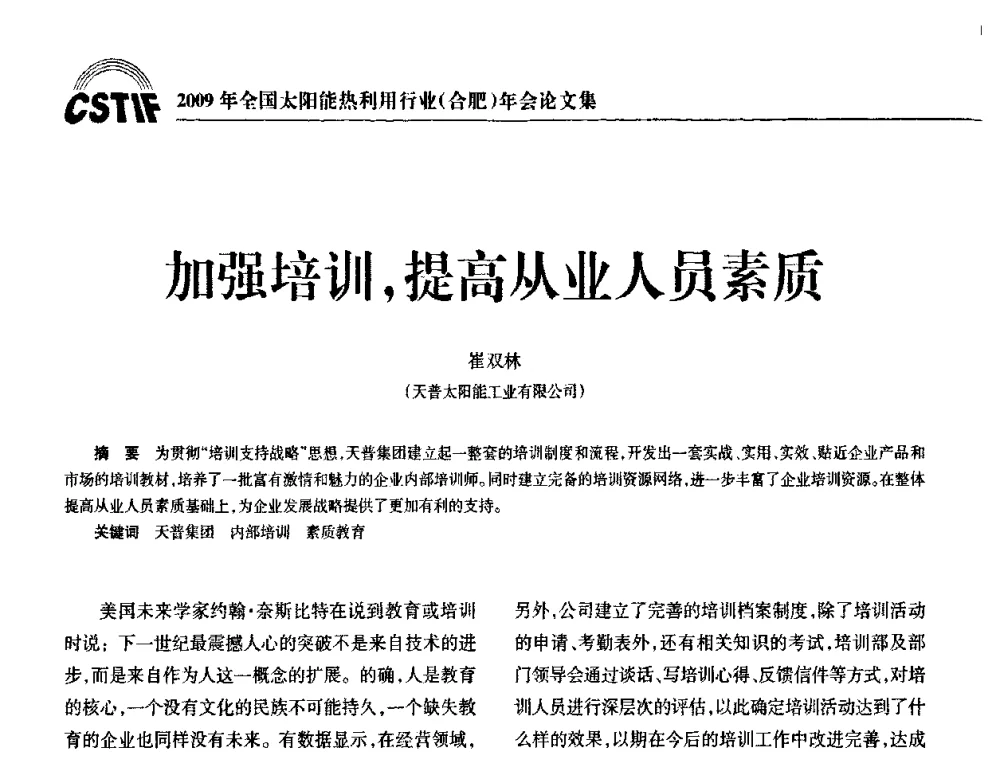 加强培训_提高从业人员素质 - 2009全国太阳能热利用行业年会暨高峰论坛