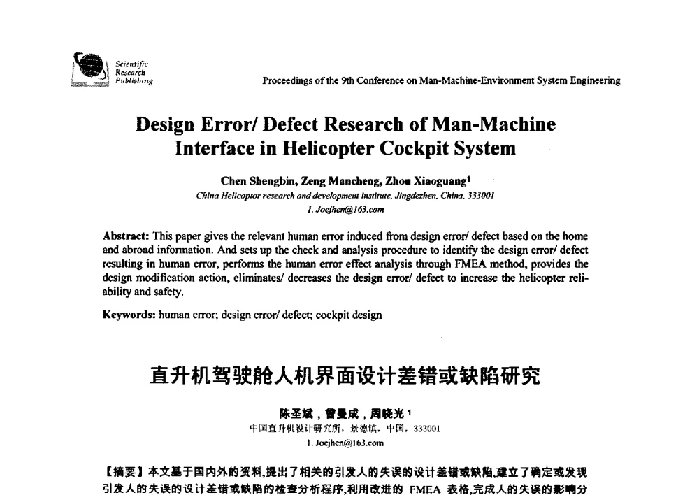 直升机驾驶舱人机界面设计差错或缺陷研究 - 第九届人-机-环境系统工程大会