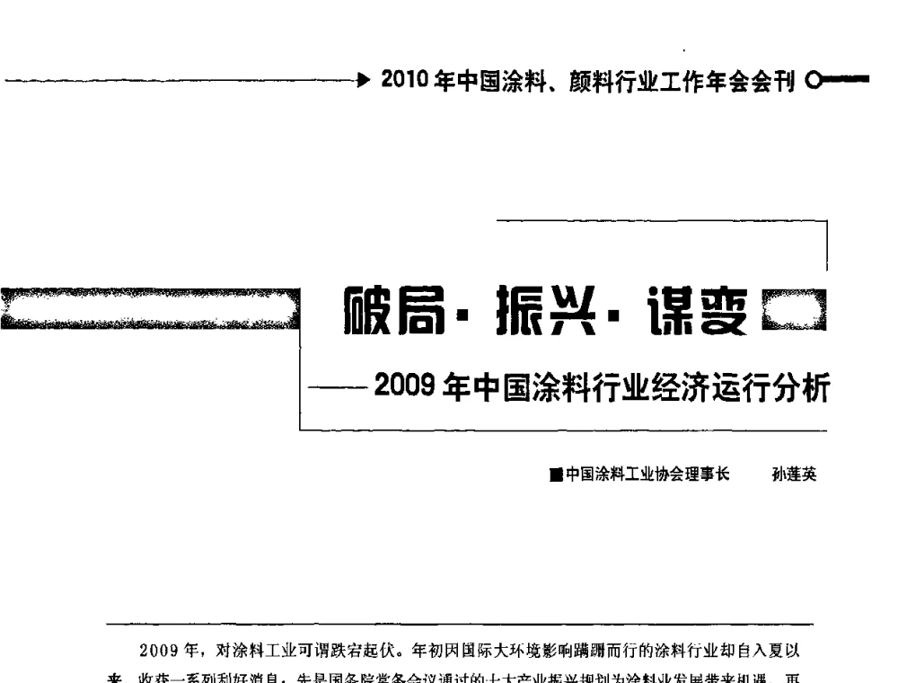 破局振兴谋变——2009年中国涂料行业经济运行分析 - 2010中国涂料、颜料行业工作年会