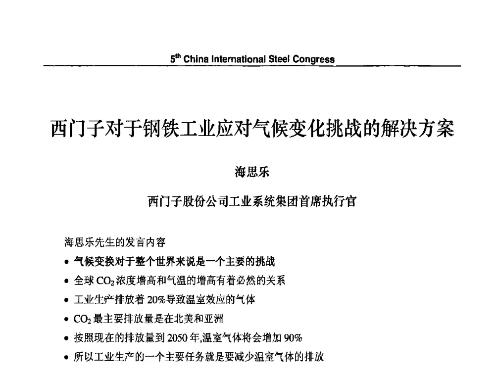 西门子对于钢铁工业应对气候变化挑战的解决方案 - 第五届中国国际钢铁大会