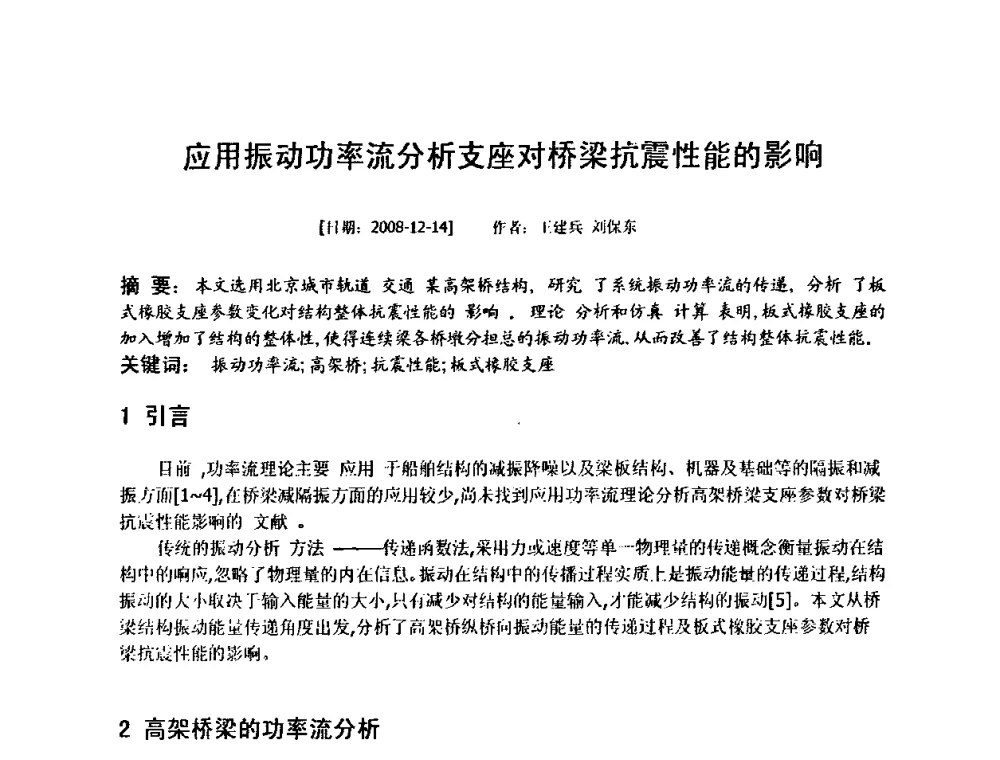 应用振动功率流分析支座对桥梁抗震性能的影响 - 建筑声学设计与环境噪声控制暨新材料、新产品应用交流会