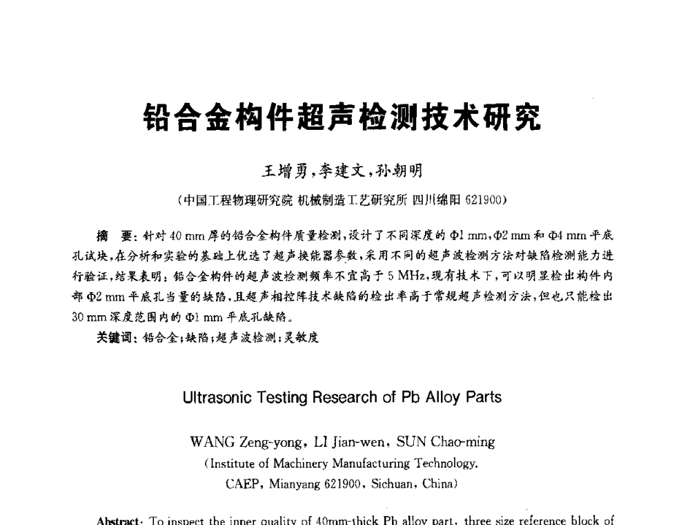 铅合金构件超声检测技术研究 - 全国第九届无损检测学术年会