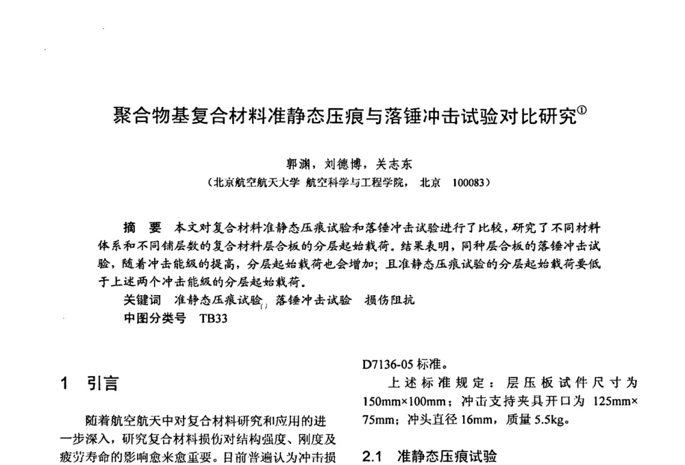 聚合物基复合材料准静态压痕与落锤冲击试验对比研究 - 第十五届全国复合材料学术会议