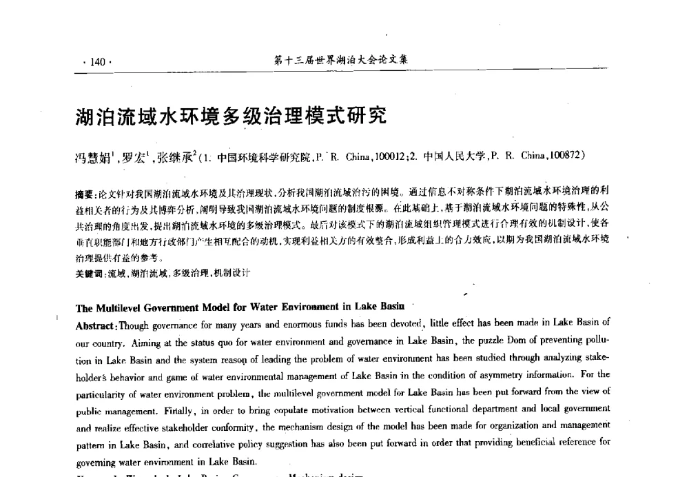 湖泊流域水环境多级治理模式研究 - 第十三届世界湖泊大会