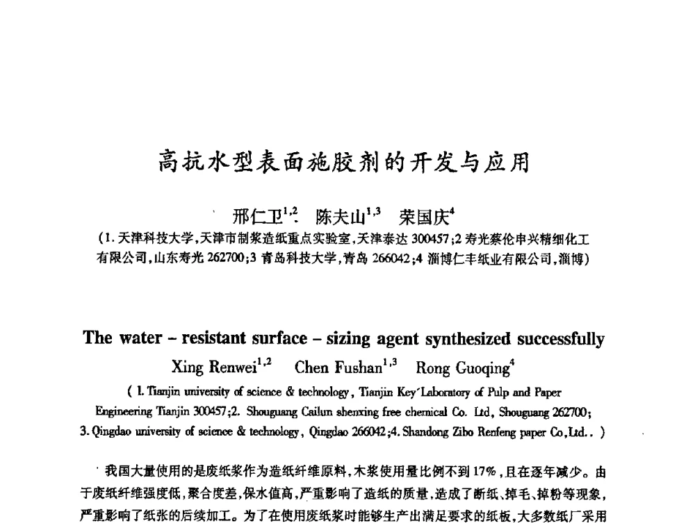 高抗水型表面施胶剂的开发与应用 - 2008（第十六届）全国造纸化学品开发应用技术研讨会