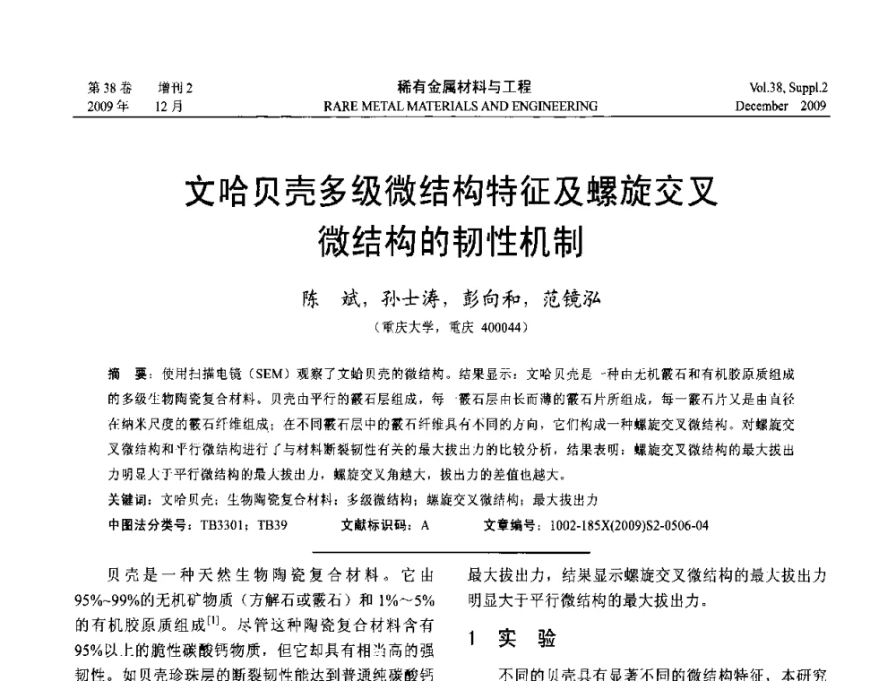文哈贝壳多级微结构特征及螺旋交叉微结构的韧性机制 - 第十五届全国高技术陶瓷学术年会