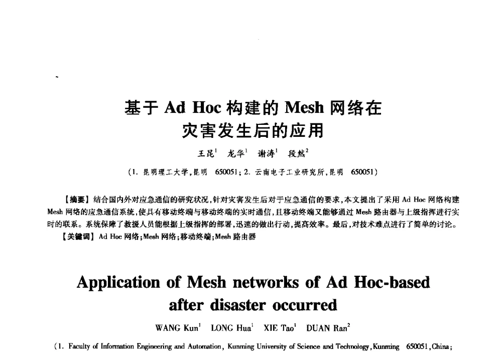 基于Ad Hoc构建的Mesh网络在灾害发生后的应用 - 中国电子学会信息论分会2009年研究生学术交流会