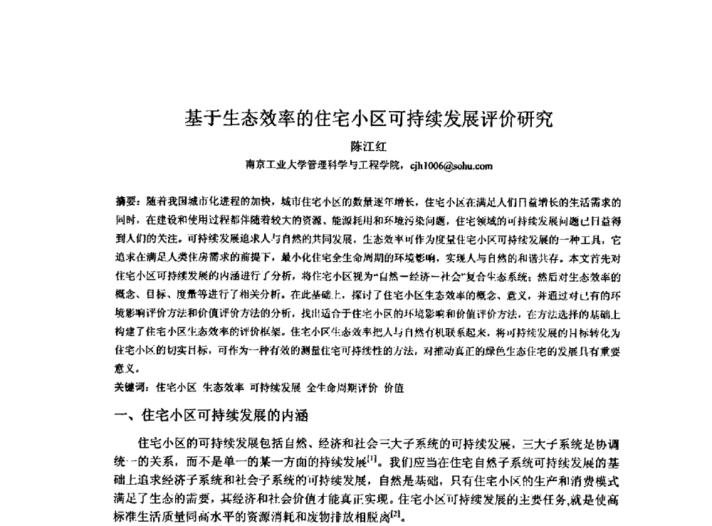 基于生态效率的住宅小区可持续发展评价研究 - 2009建设管理与房地产发展国际学术会议