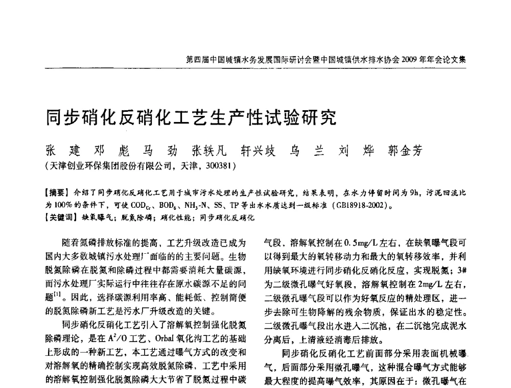 同步硝化反硝化工艺生产性试验研究 - 第四届中国城镇水务发展国际研讨会暨中国城镇供水排水协会2009年年会