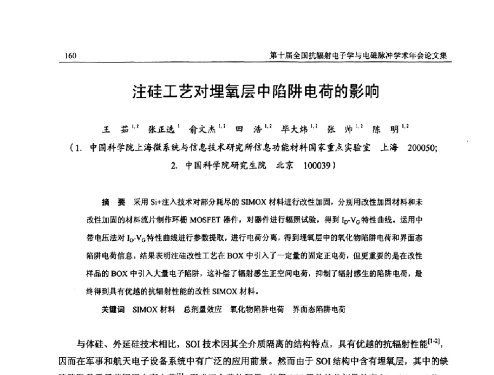 注硅工艺对埋氧层中陷阱电荷的影响 - 第十届全国抗辐射电子学与电磁脉冲学术年会