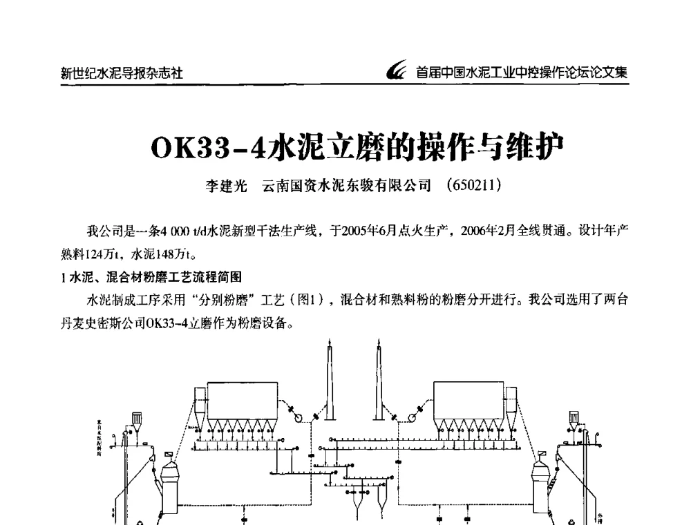 OK33-4水泥立磨的操作与维护 - 首届中国水泥工业中控操作论坛