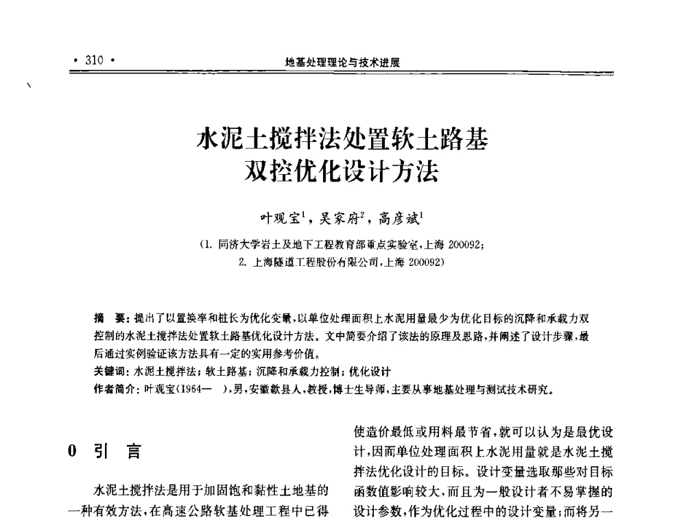 水泥土搅拌法处置软土路基双控优化设计方法 - 第十届全国地基处理学术讨论会