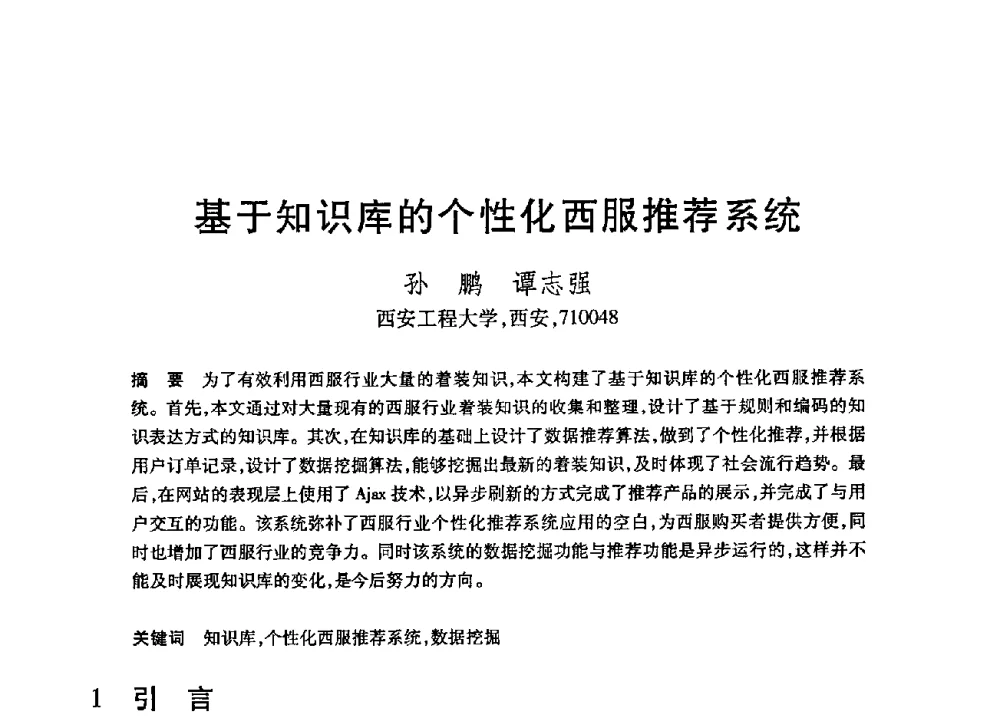 基于知识库的个性化西服推荐系统 - 第21届全国计算机新科技与计算机教育学术大会
