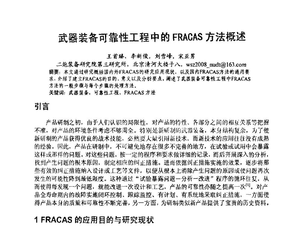 武器装备可靠性工程中的FRACAS方法概述 - 中国电子学会可靠性分会第十四届学术年会