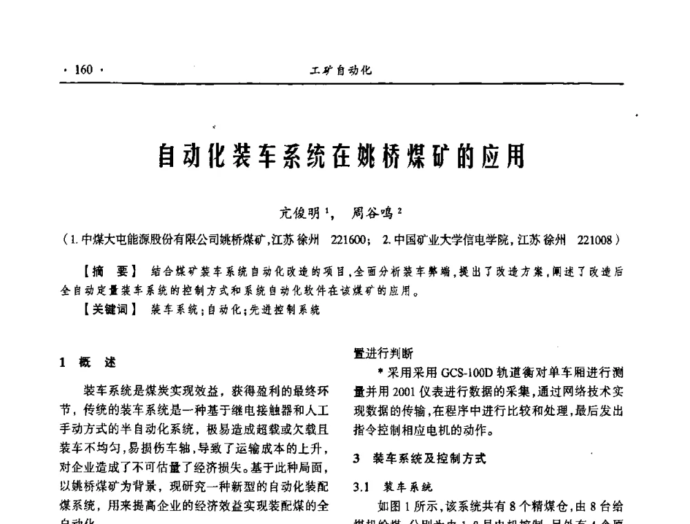 自动化装车系统在姚桥煤矿的应用 - 第18届全国煤矿自动化与信息化学术会议