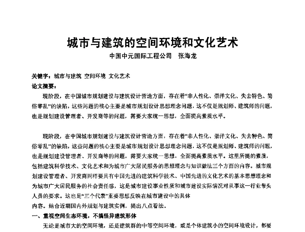 城市与建筑的空间环境和文化艺术 - 中国建筑学会建筑师分会2009学术年会