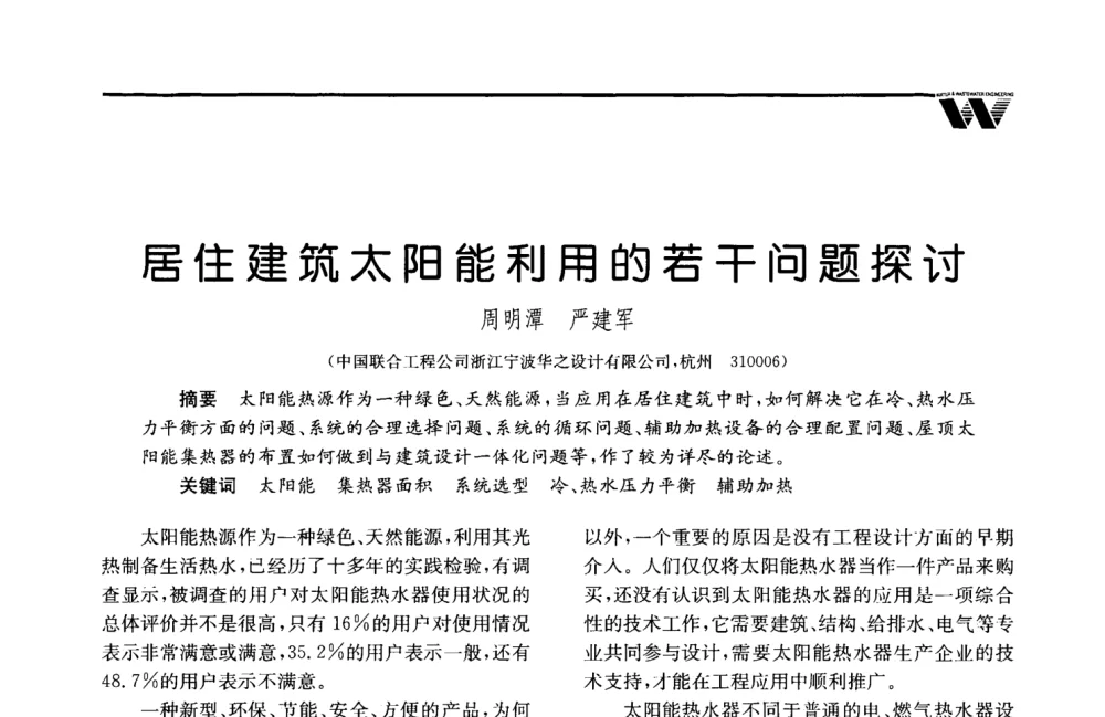 居住建筑太阳能利用的若干问题探讨 - 2008年度全国建筑给水排水委员会给水分会·热水分会·青年工程师协会联合年会