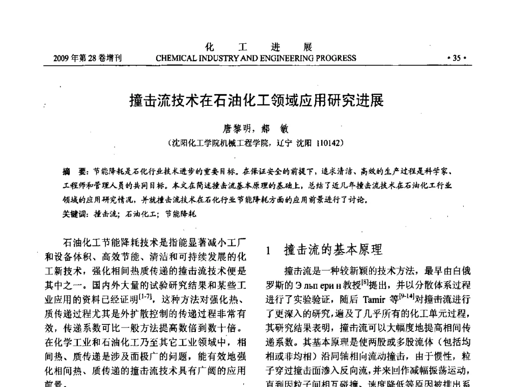 撞击流技术在石油化工领域应用研究进展 - 中国化工学会2009年年会暨第三届全国石油和化工行业节能节水减排技术论坛