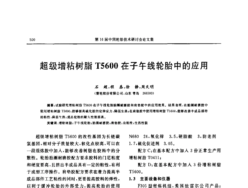 超级增粘树脂T5600在子午线轮胎中的应用 - “中国化工风神杯”第16届中国轮胎技术研讨会