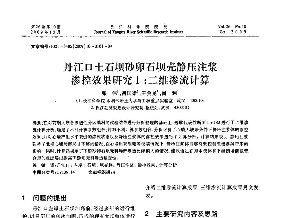 丹江口土石坝砂卵石坝壳静压注浆渗控效果研究Ⅰ_二维渗流计算 - 第6届全国水利工程渗流学术研讨会