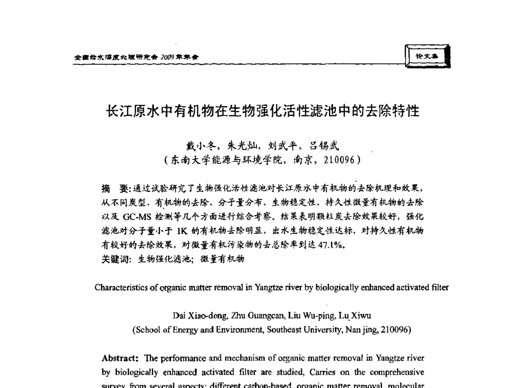 长江原水中有机物在生物强化活性滤池中的去除特性 - 中国土木工程学会水工业分会给水深度处理研究会2009年年会