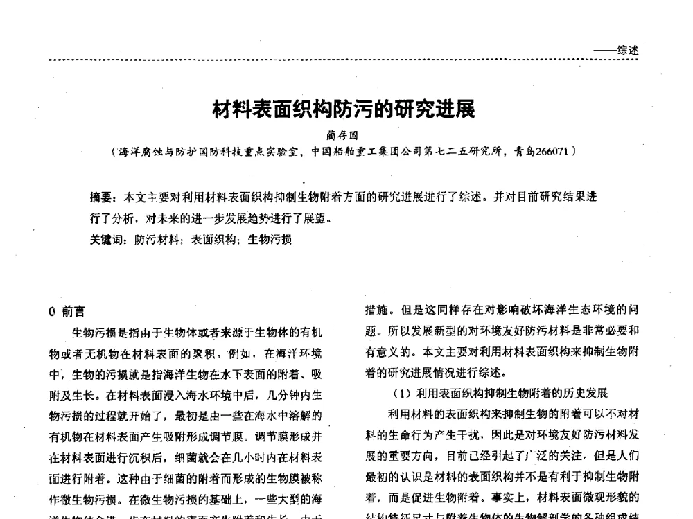 材料表面织构防污的研究进展 - 第四届国际海洋与重防腐涂料及涂装技术研讨会