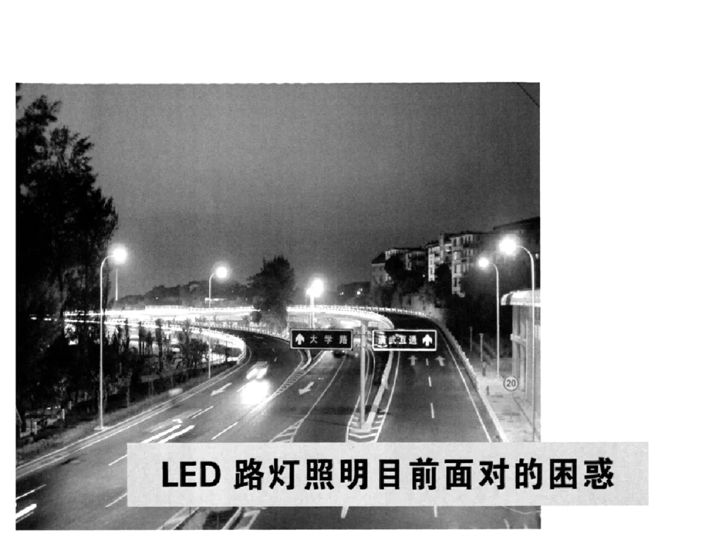LED路灯照明目前面对的困惑 - 2010中国道路照明论坛