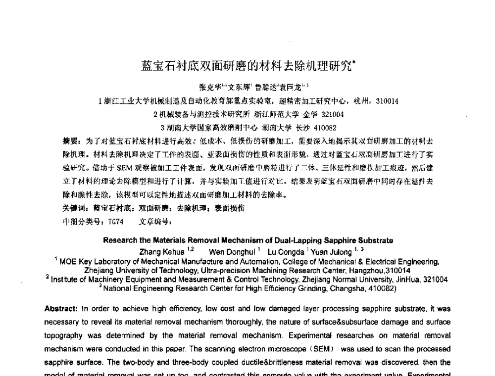 蓝宝石衬底双面研磨的材料去除机理研究 - 第六届中日超精密加工技术双边国际学术交流会