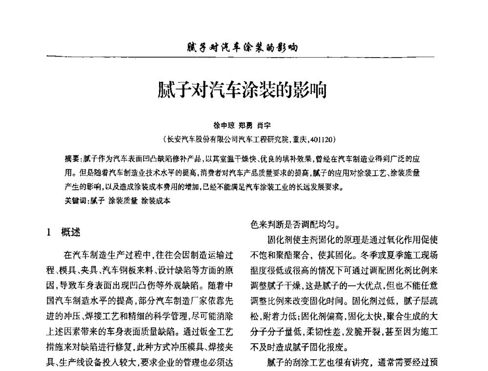 腻子对汽车涂装的影响 - 第四届中国重庆涂料涂装学术大会