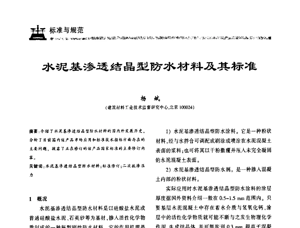水泥基渗透结晶型防水材料及其标准 - 第八届中国防水技术与市场研讨会