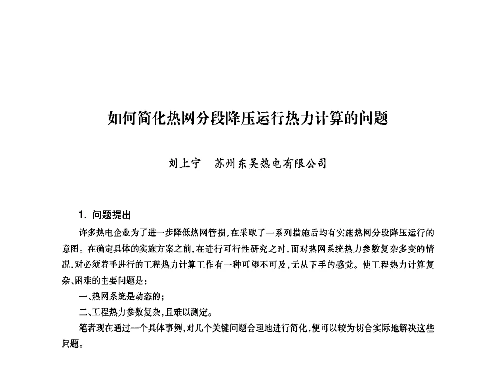 如何简化热网分段降压运行热力计算的问题 - 第六届海峡两岸热电联产、汽电共生学术交流会